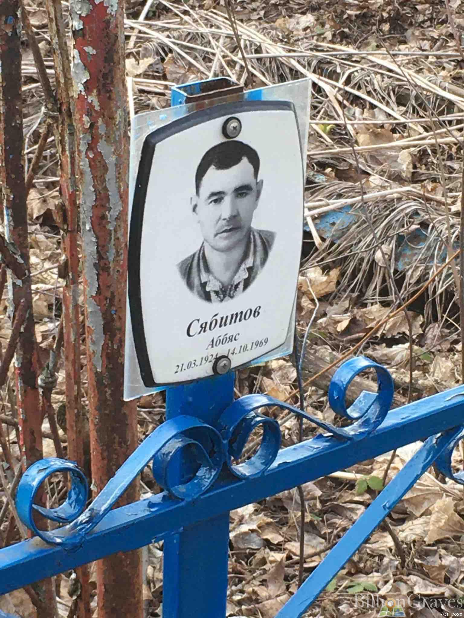 Сябитов Аббяс