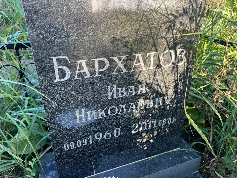Бархатов