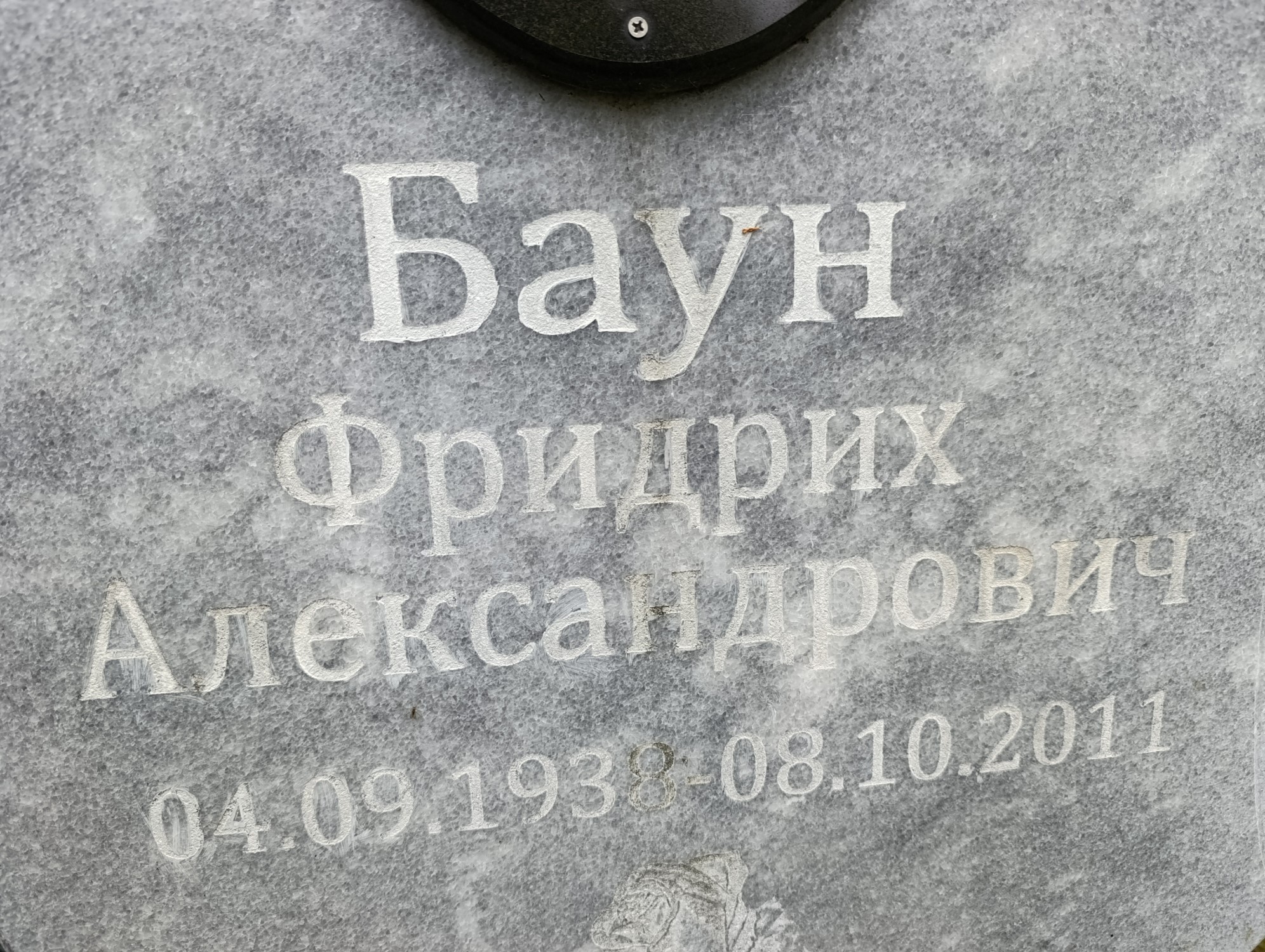 Баун Фридрих Александрович