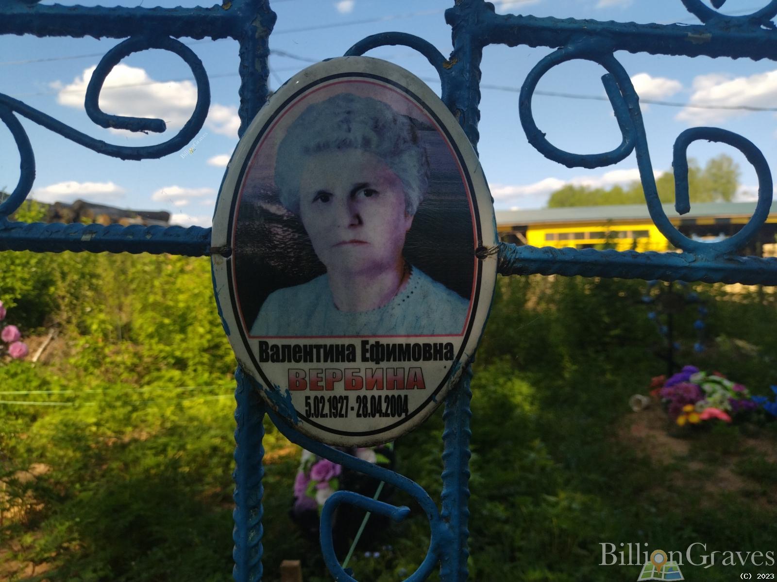 Вербина Валентина Ефимовна