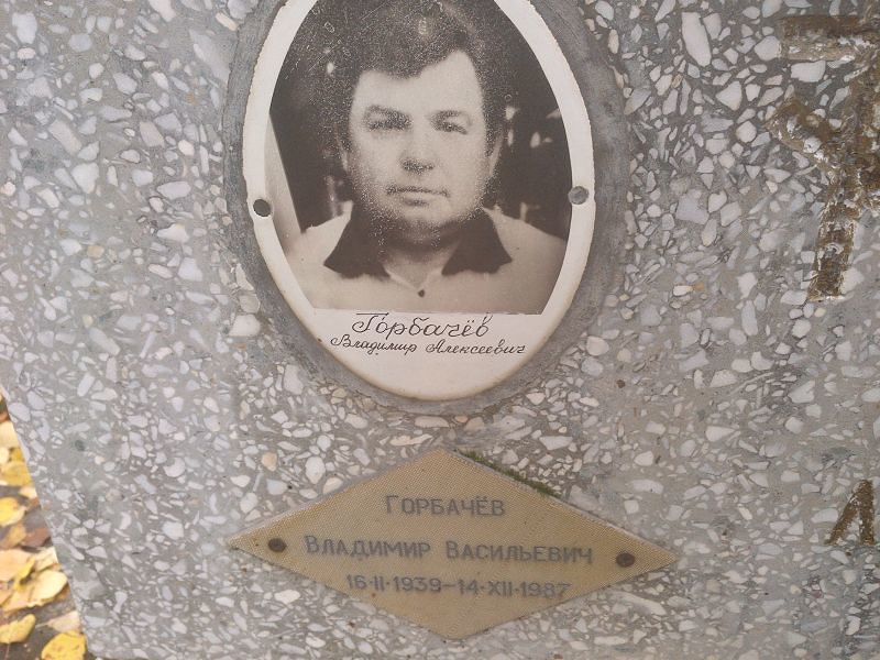 Горбачёв