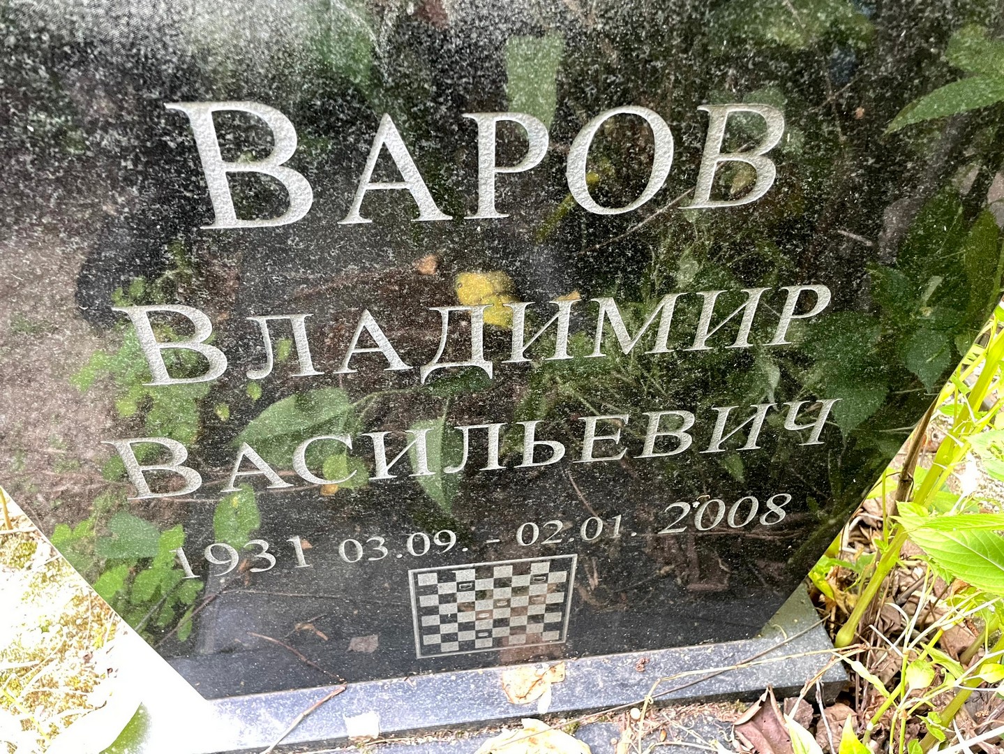 Варов