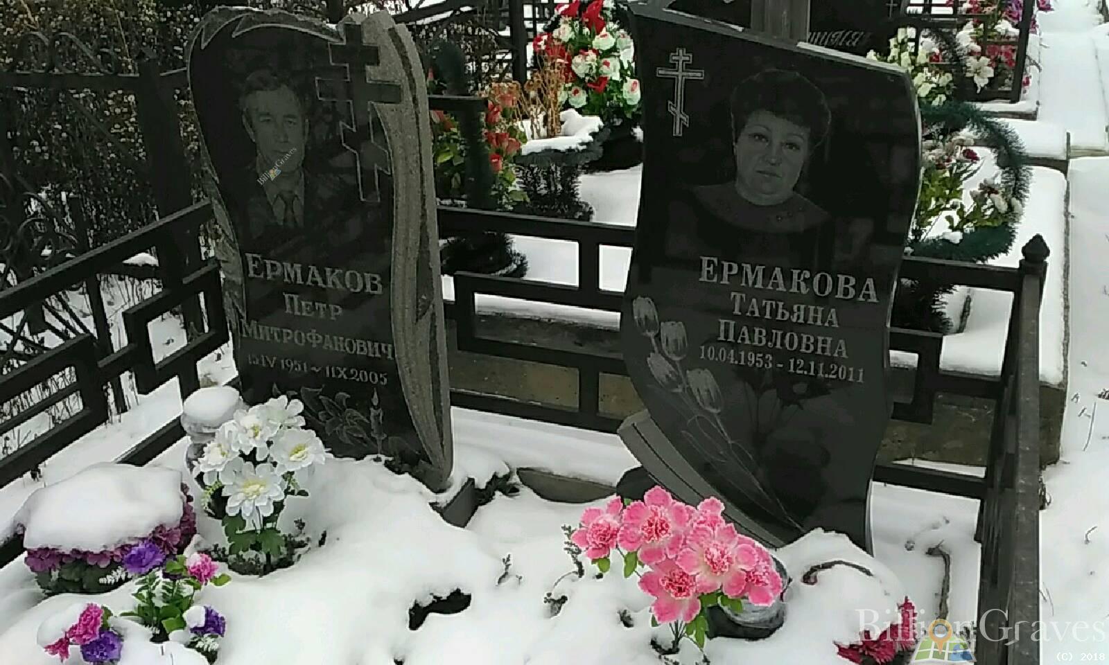 Ермакова Татьяна Павловна