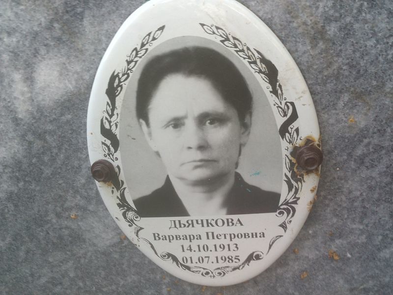 Дьячкова Варвара Петровна