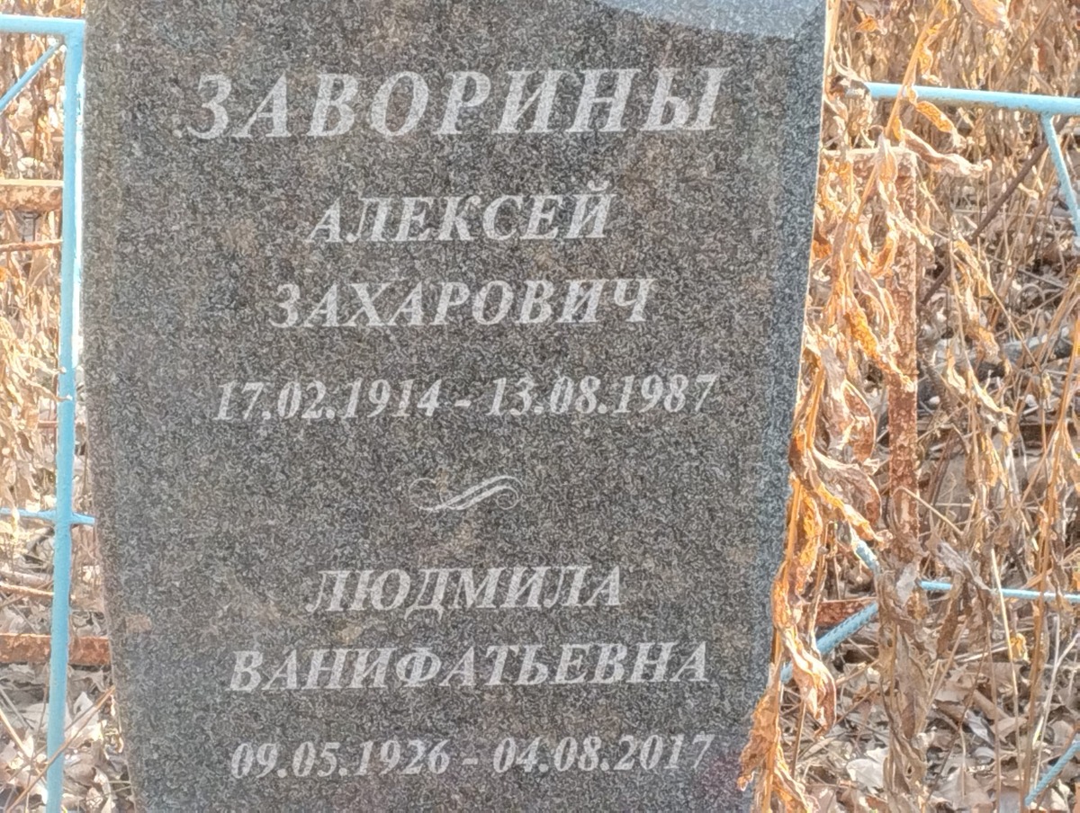 Заворина Людмила Ванифатьевна