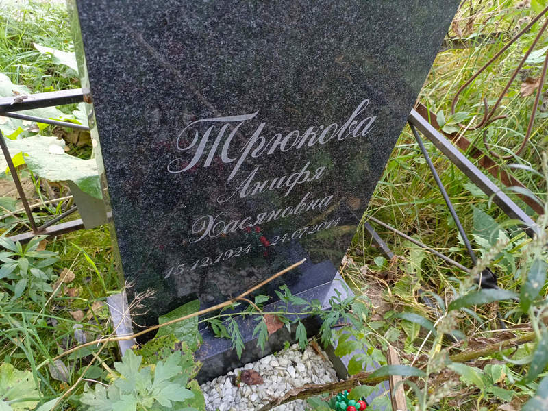 Анифя Трюкова Хасяновна