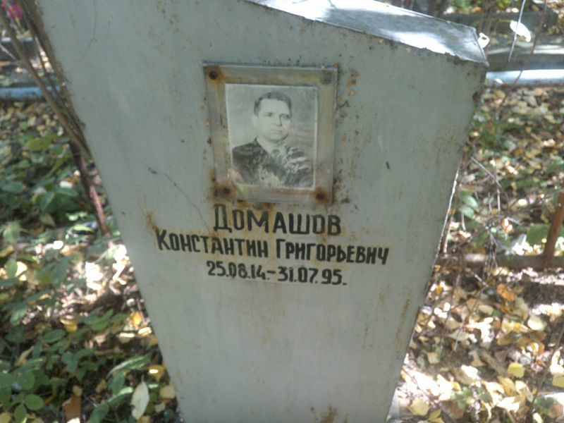 Домашов