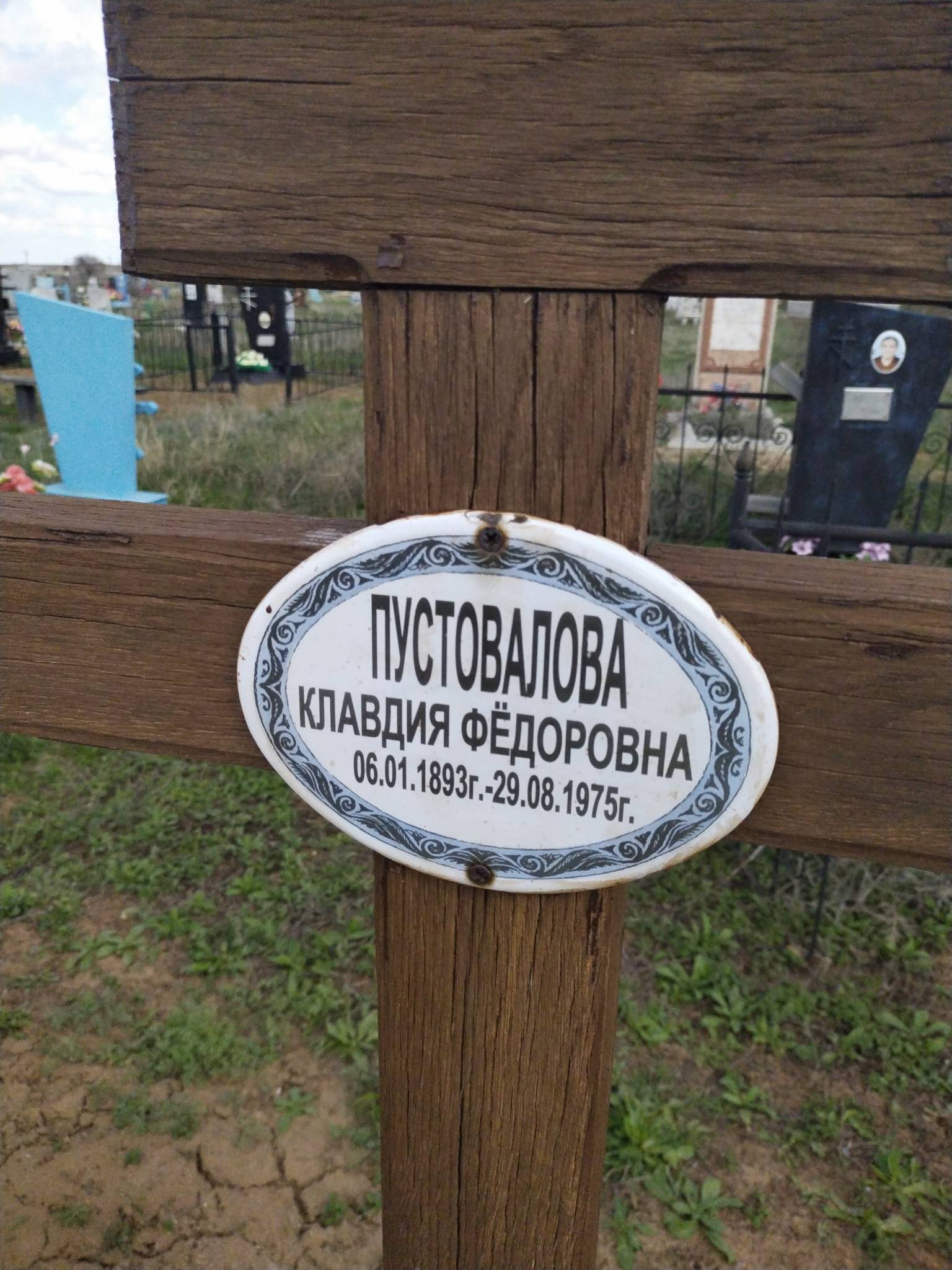 Пустовалова Клавдия Фëдоровна
