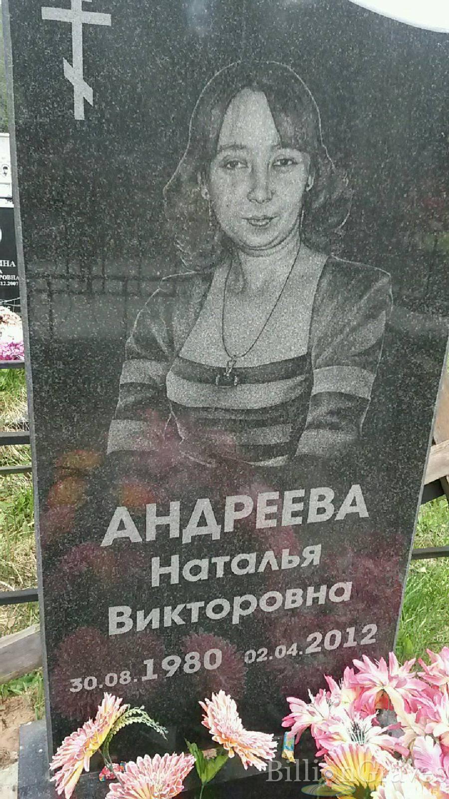 андреева наталья викторовна