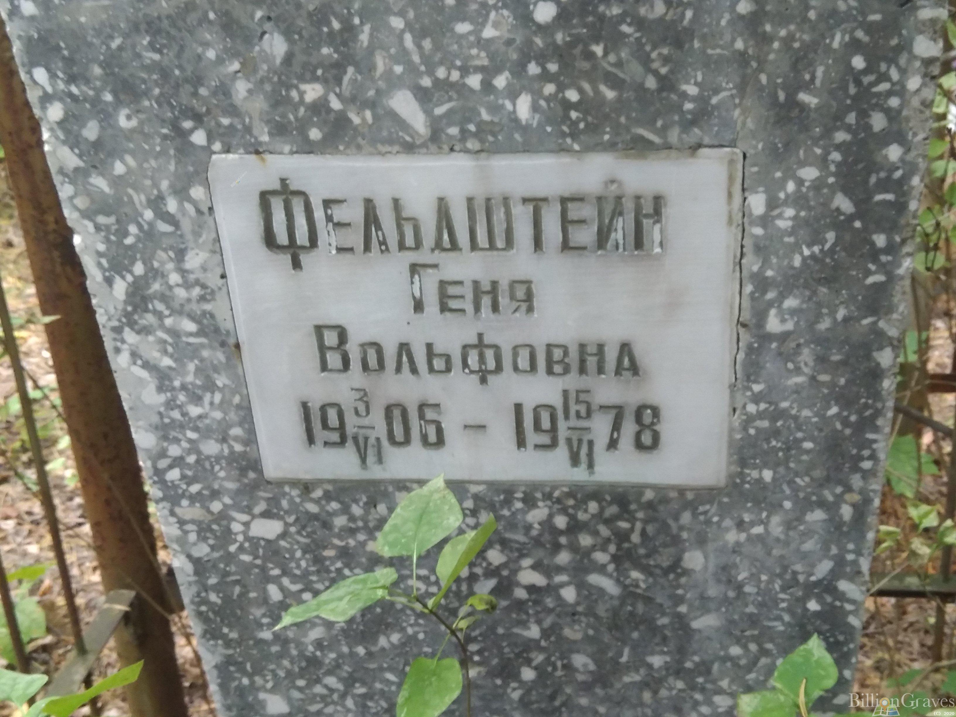 Фельдштейн Геня Вольфовна