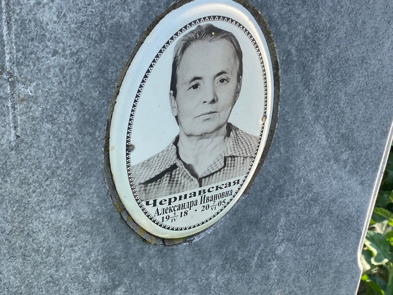 Чернавская Александра Ивановна