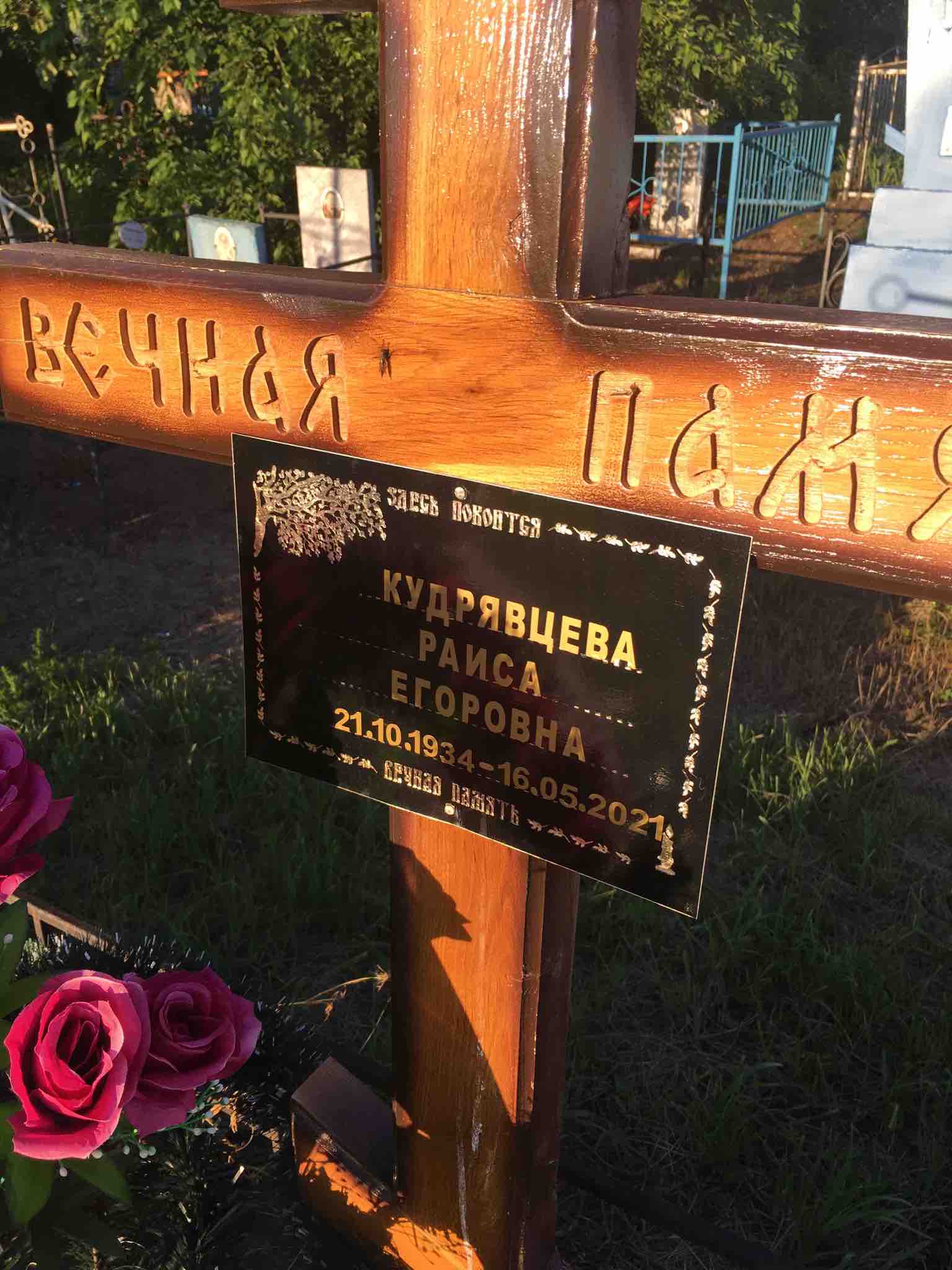 Кудрявцева Раиса Егоровна