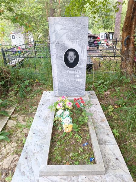Афанасьев Евгений Александрович