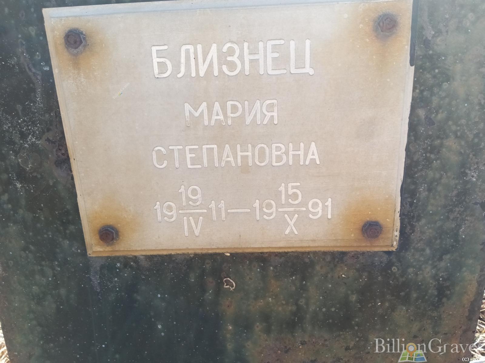 Близнец Мария Степановна