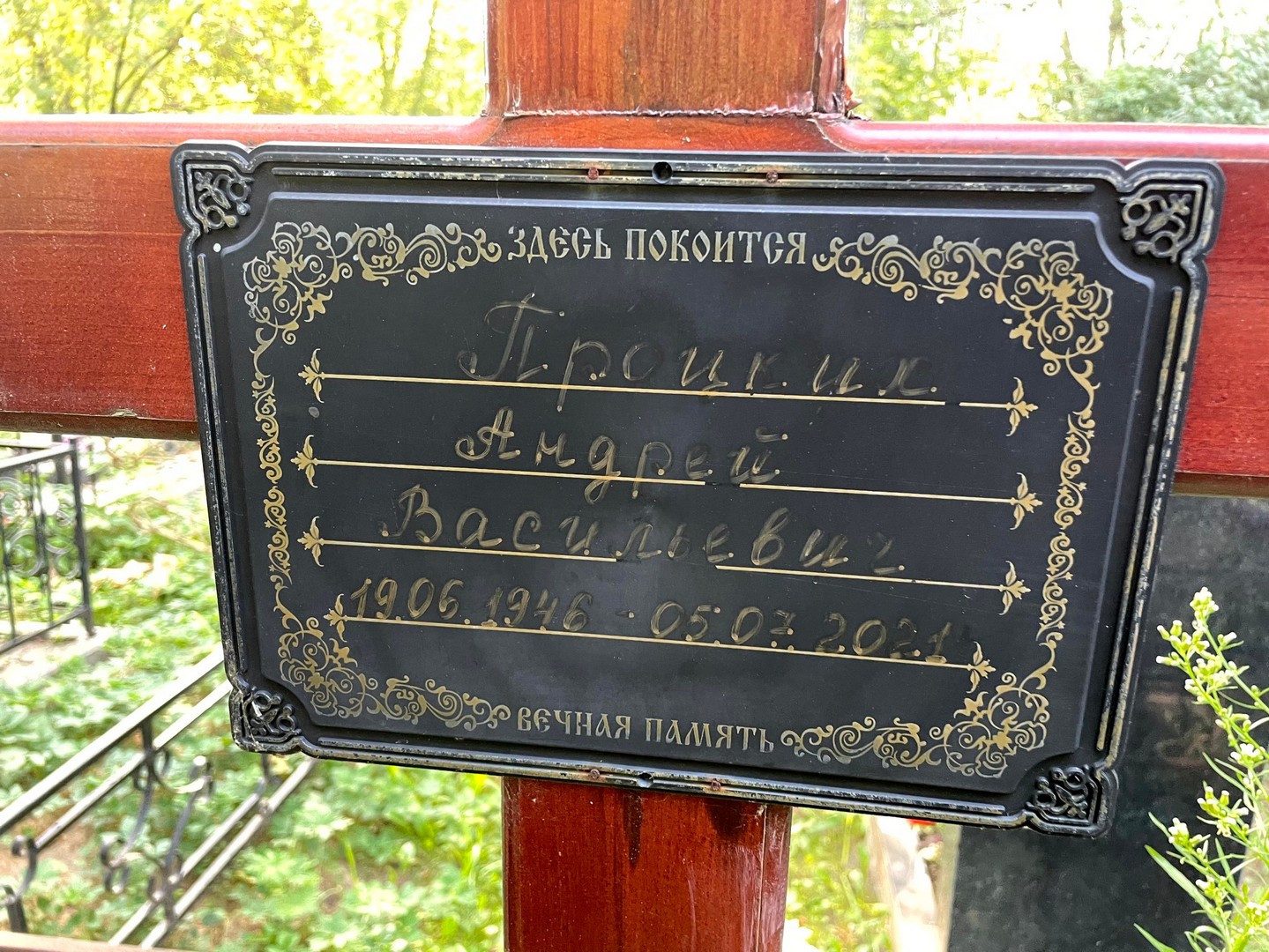 Процких