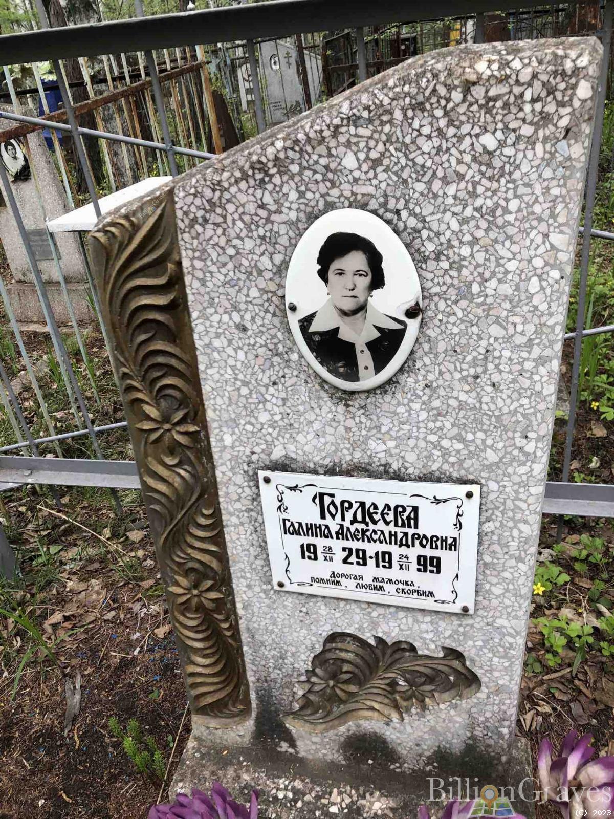 Гордеева Галина Александровна
