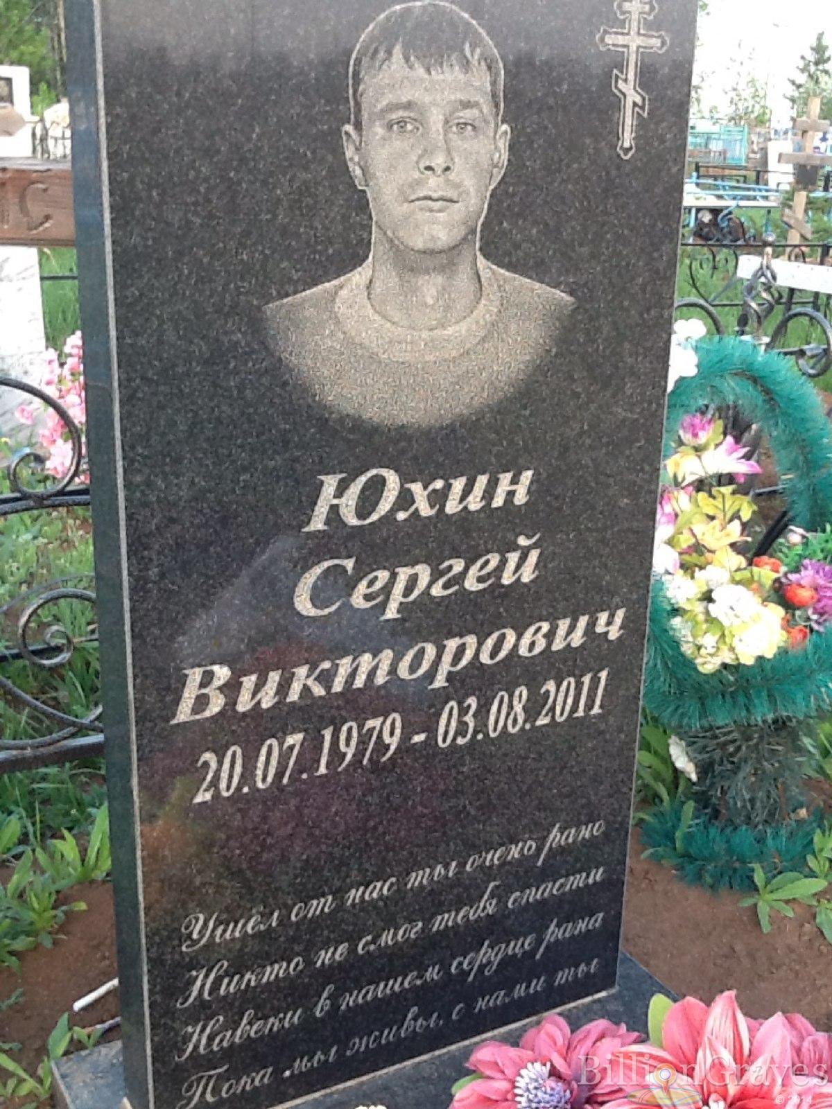 Юхин Сергей Викторович