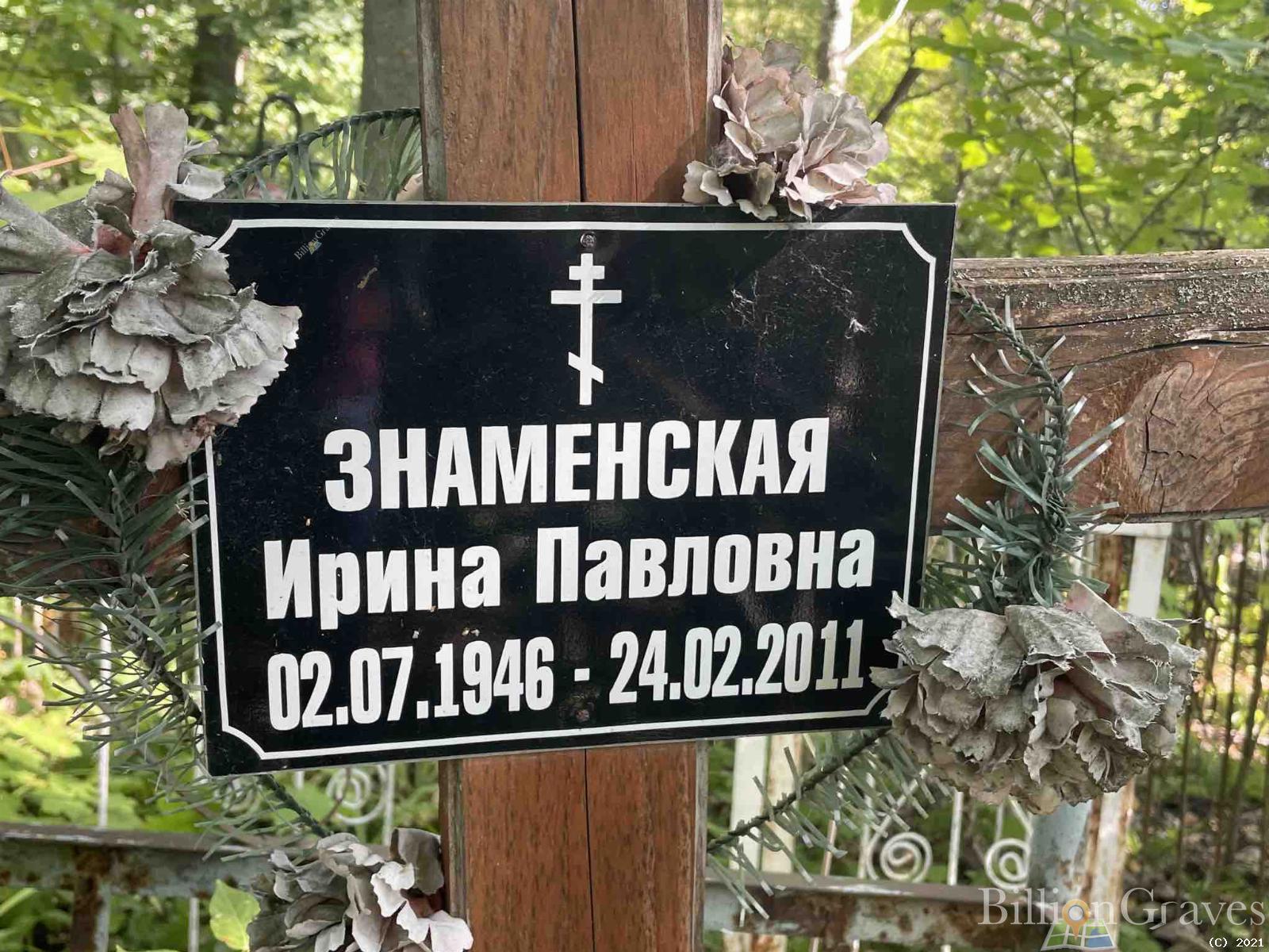 Знаменская Ирина Павловна