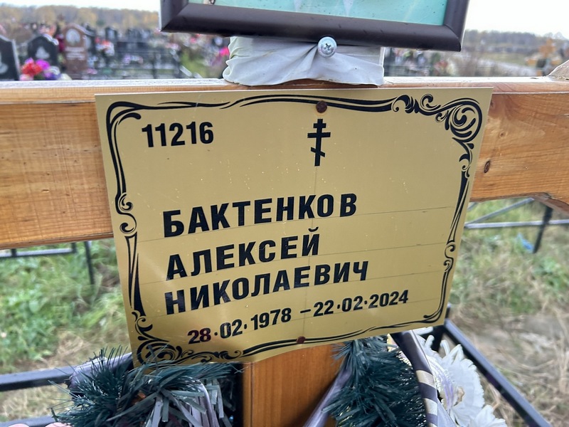 Бактенков
