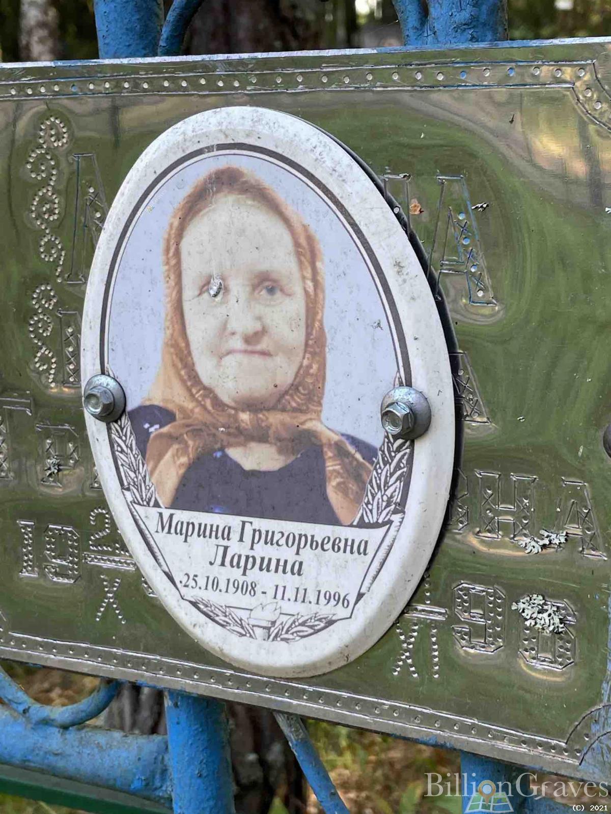 Ларина Марина Григорьевна