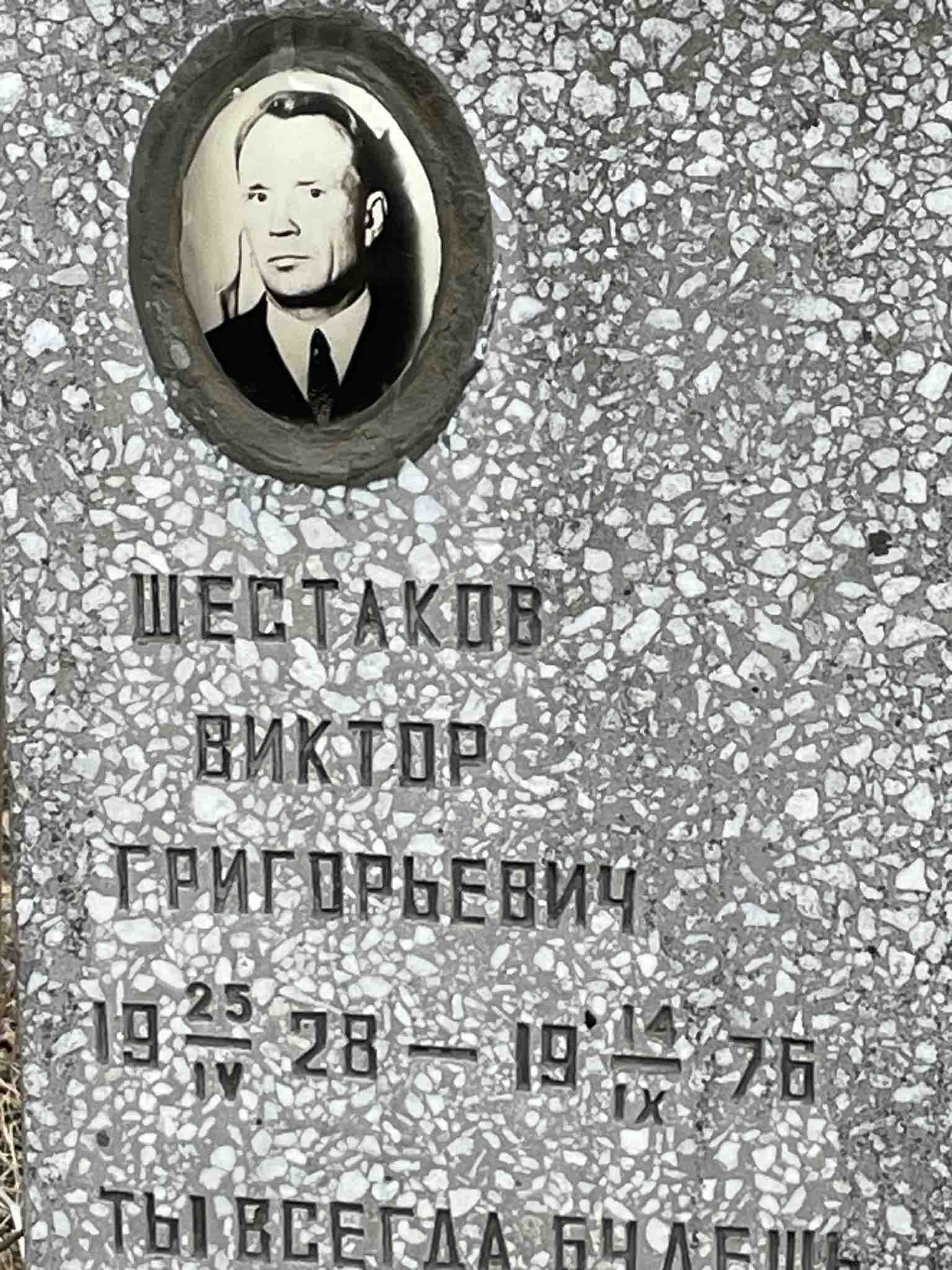 Шестаков Виктор Григорьевич