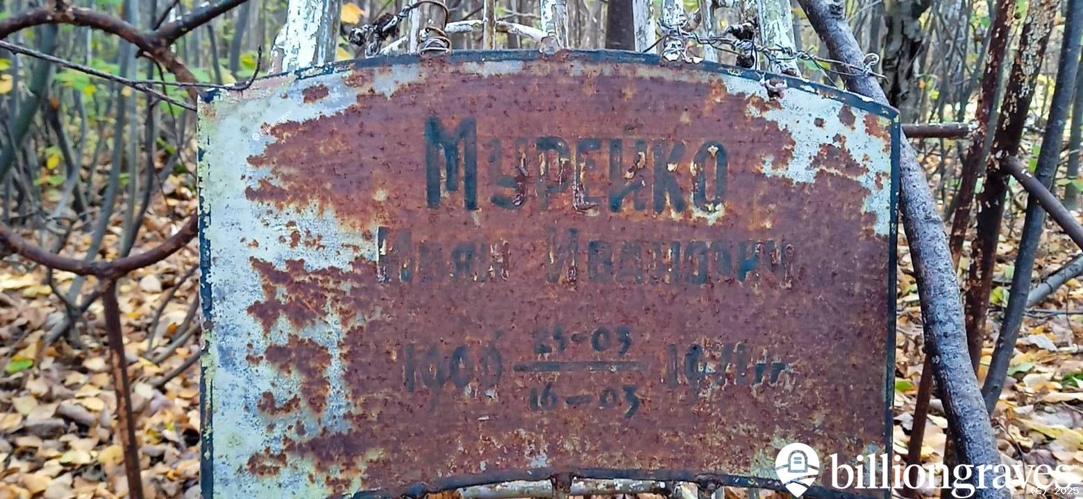 Мурейко Иван Иванович