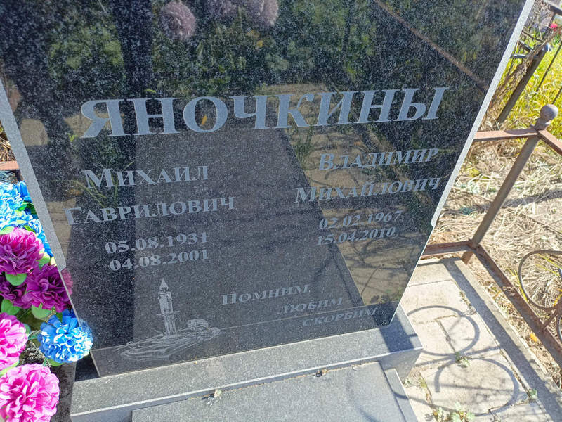Яночкин