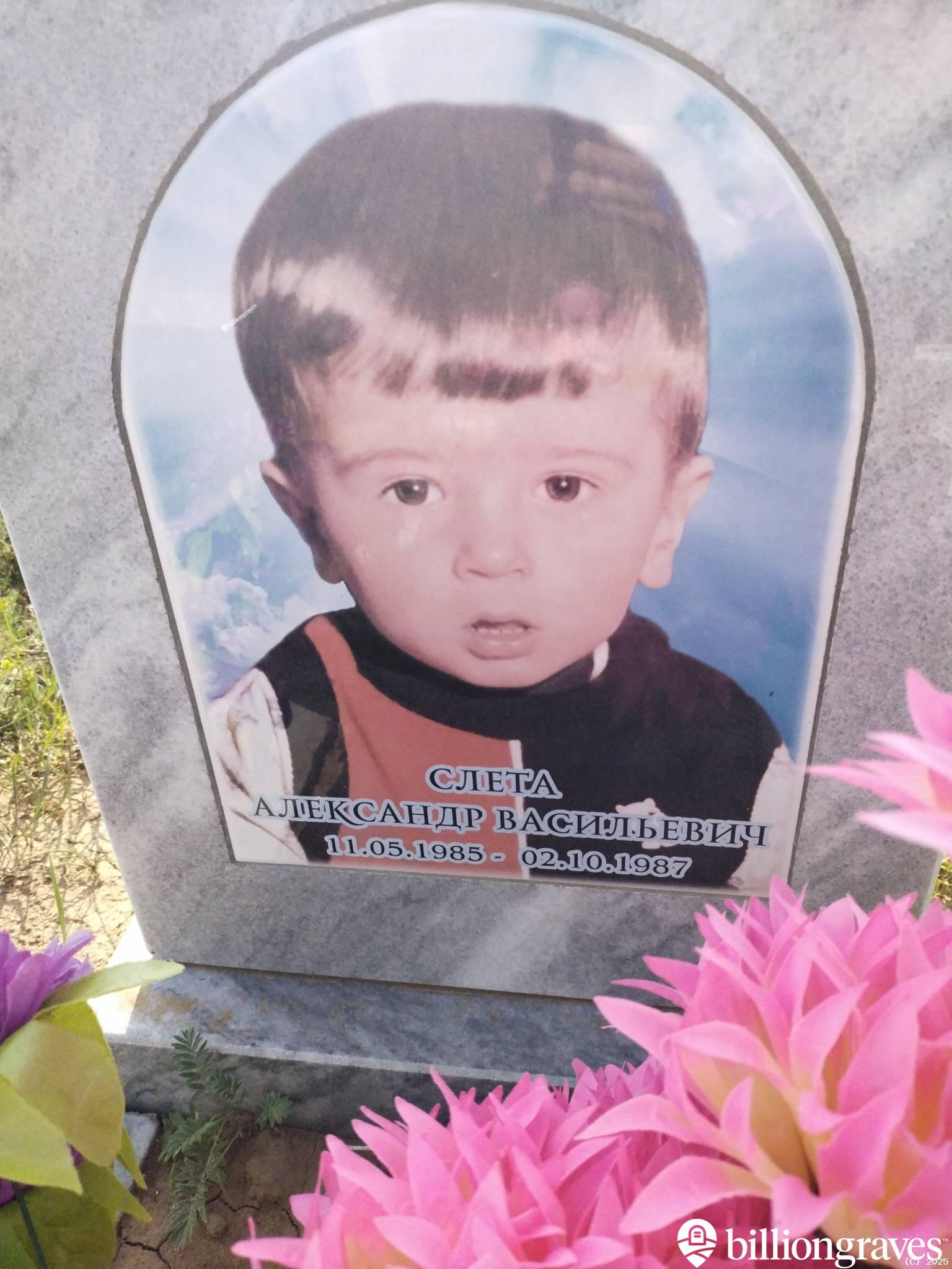 Слета Александр Васильевич