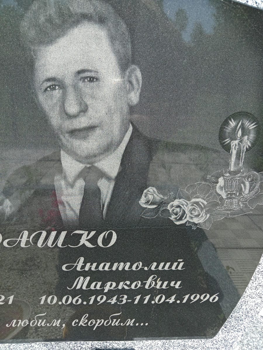 Мурашко Анатолий Маркович