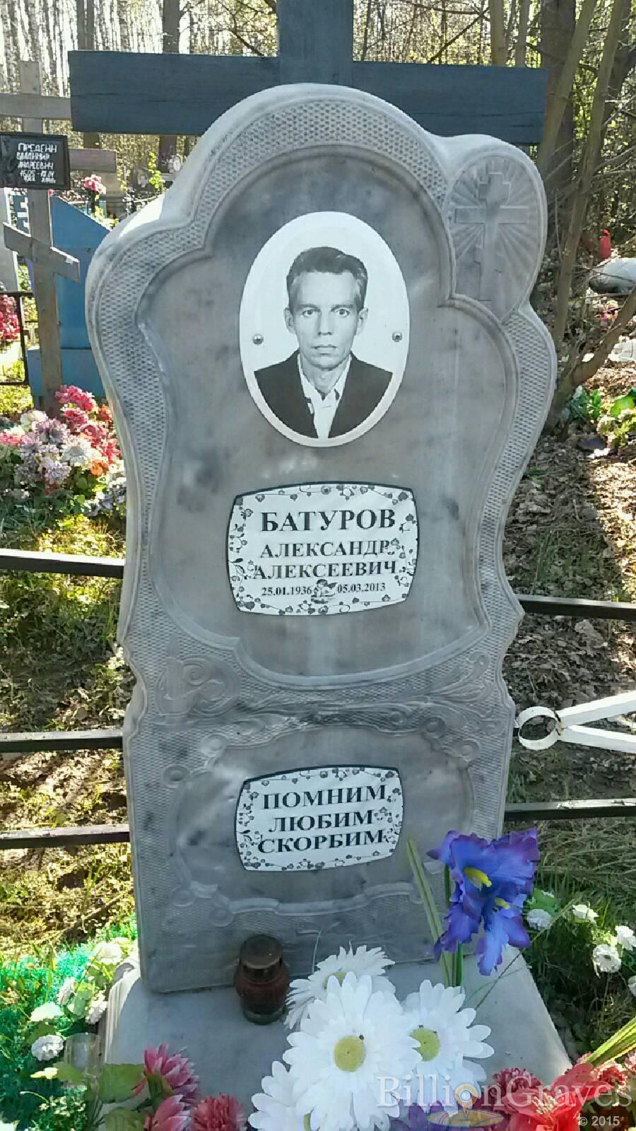 Батуров Александр Алексеевич