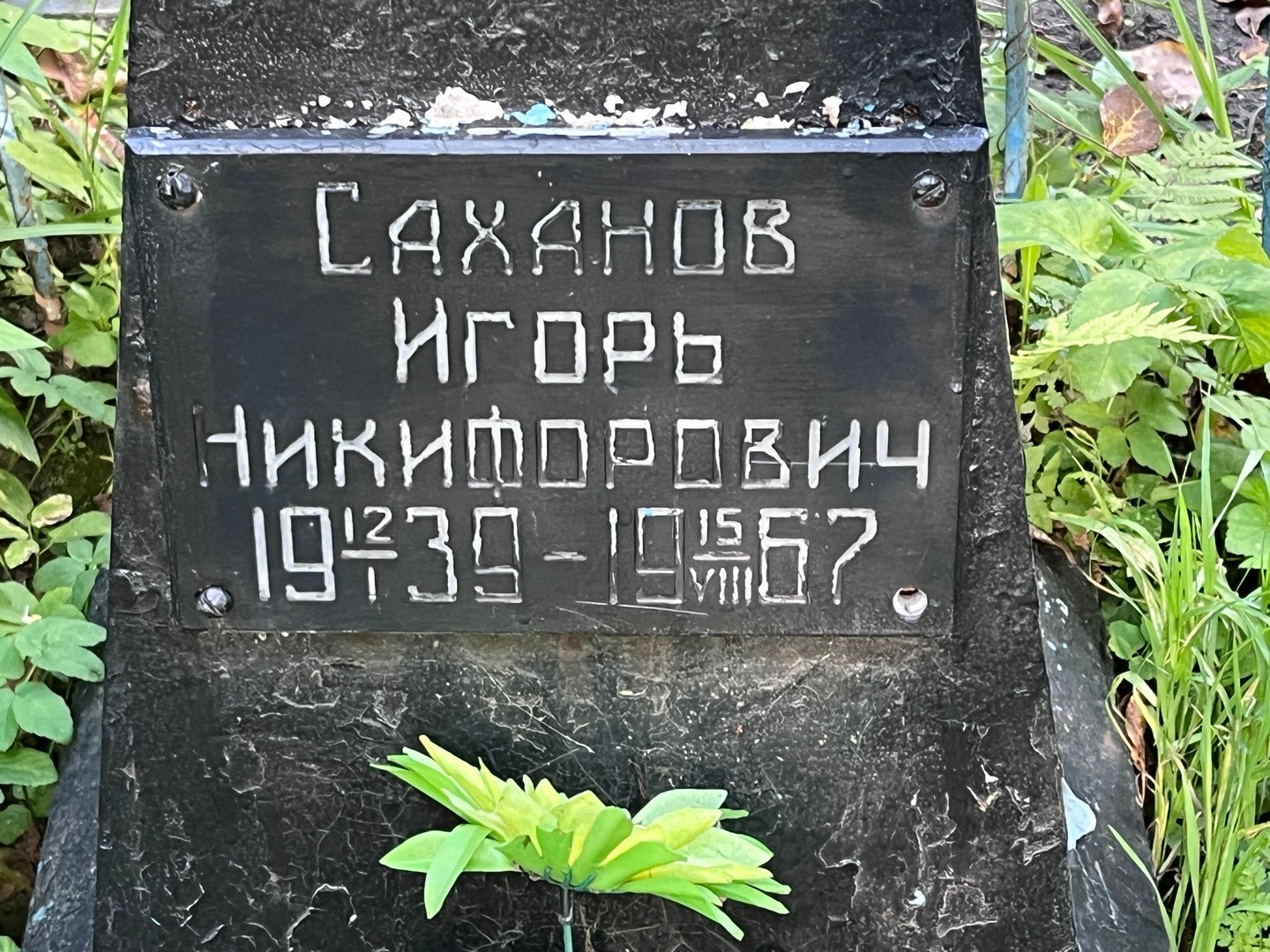 Саханов