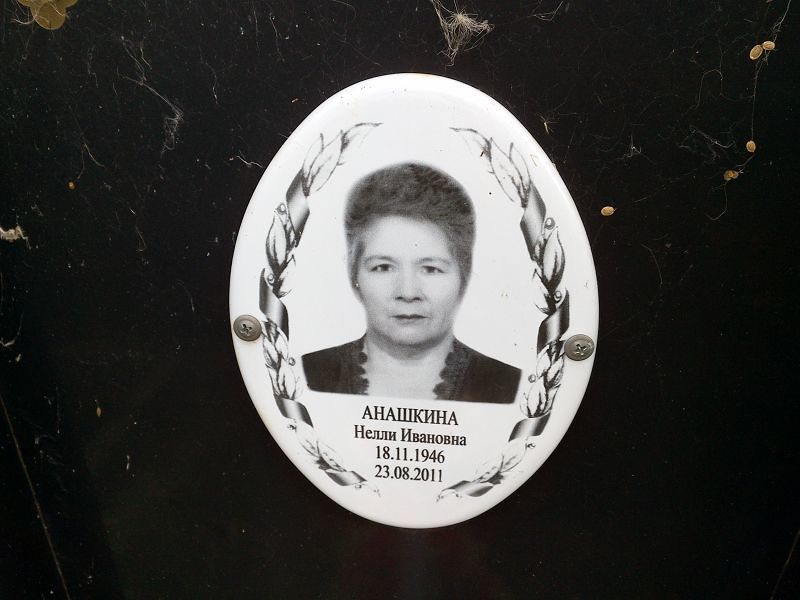 Нелли Анашкина Ивановна