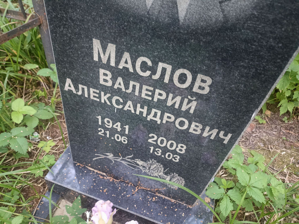 Маслов Валерий Александрович