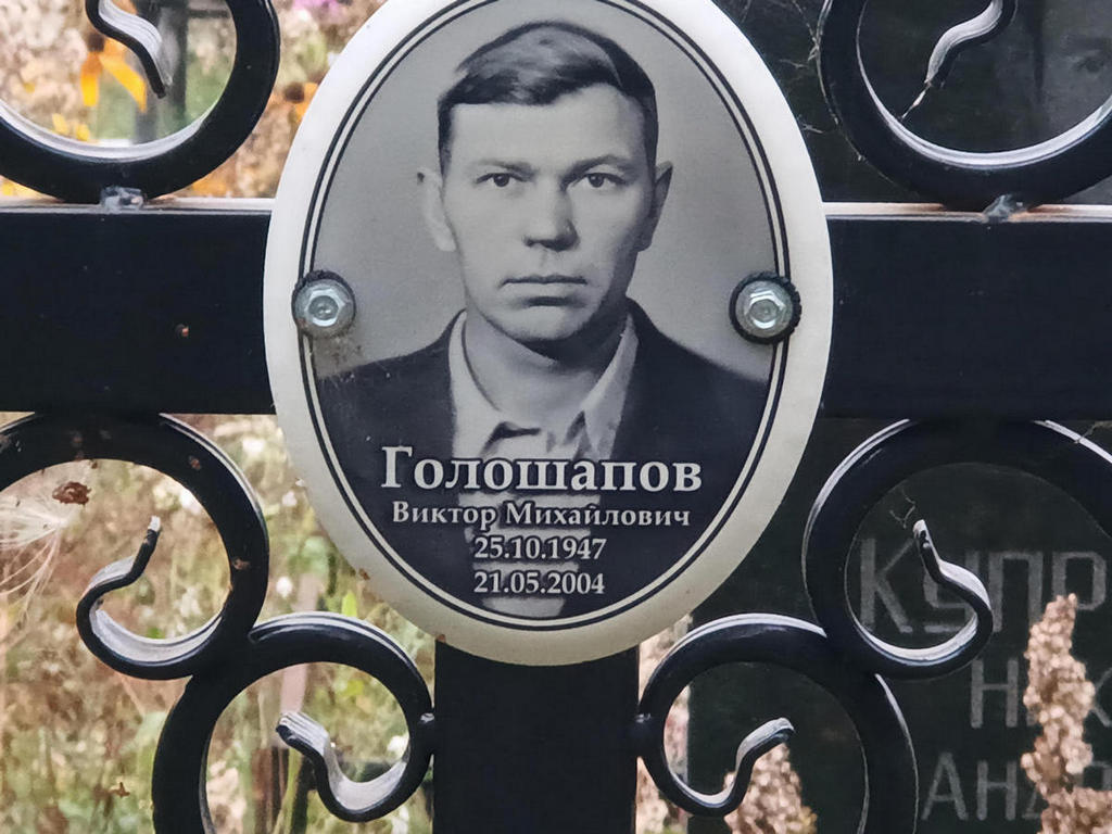 Голошапов Виктор Михайлович