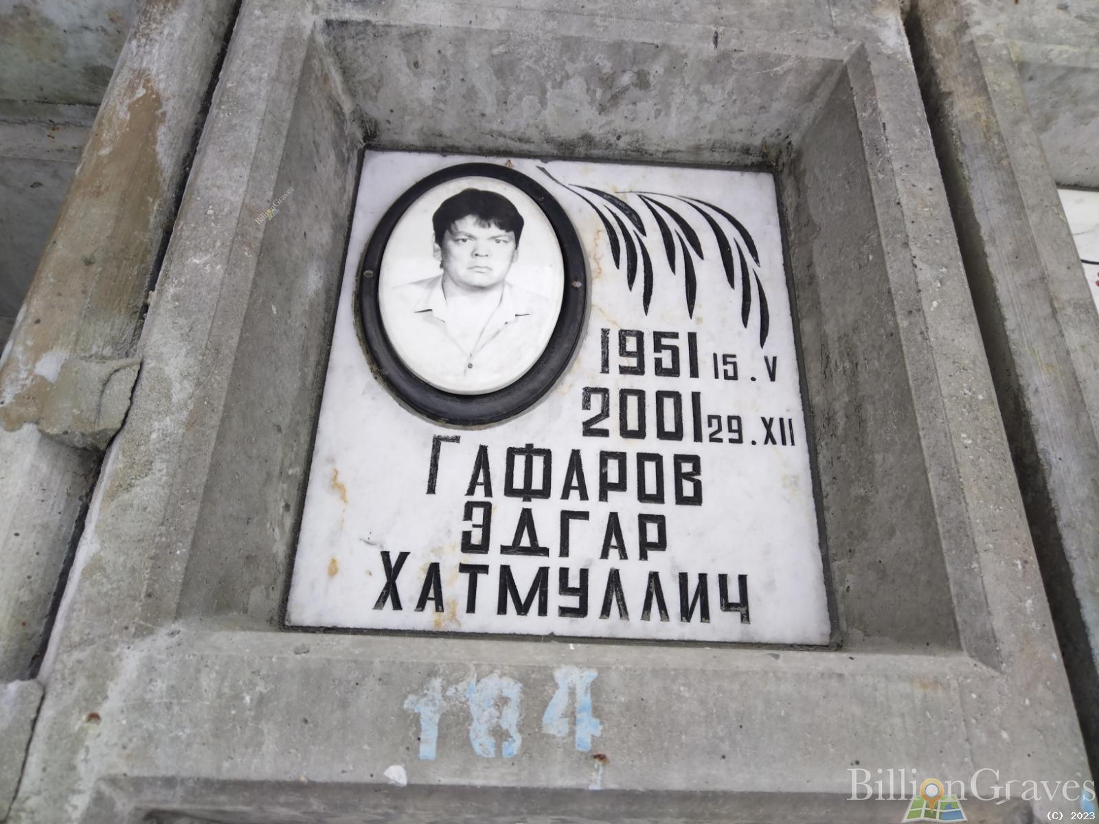 Гафаров Эдгар Хатмуллич