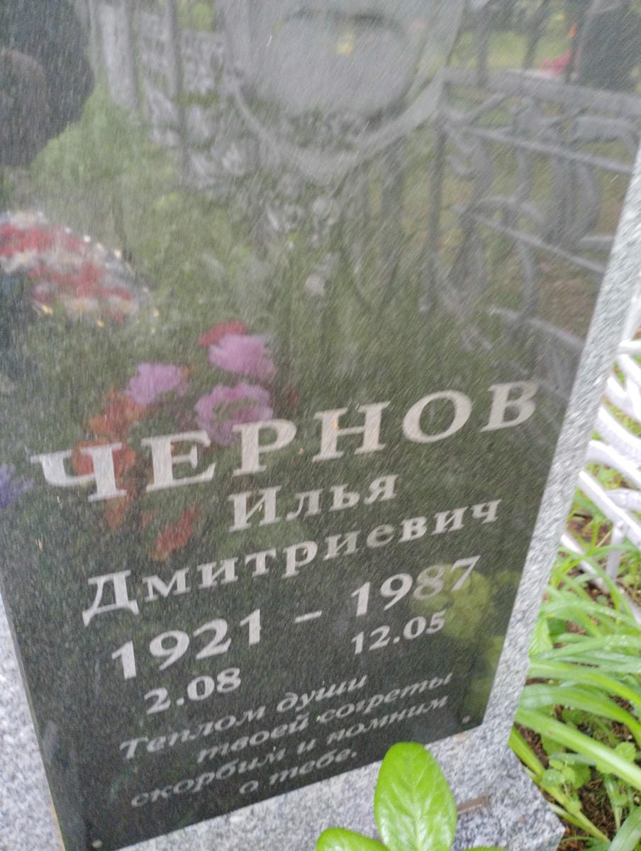 Чернов Илья Дмитриевич