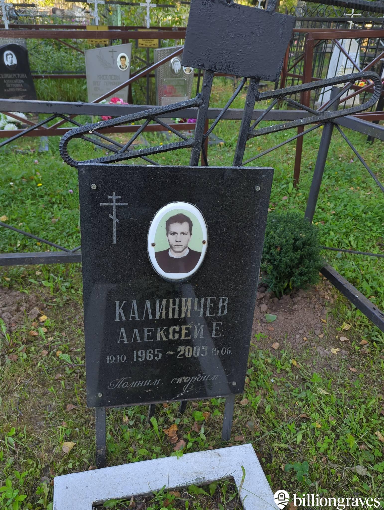 Калиничев Алексей Е.