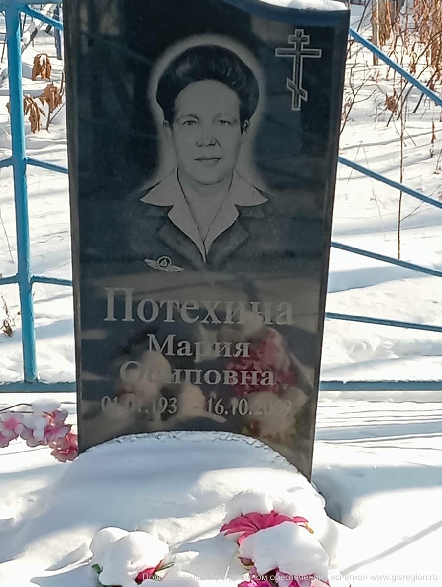 Потехина Мария Осиповна