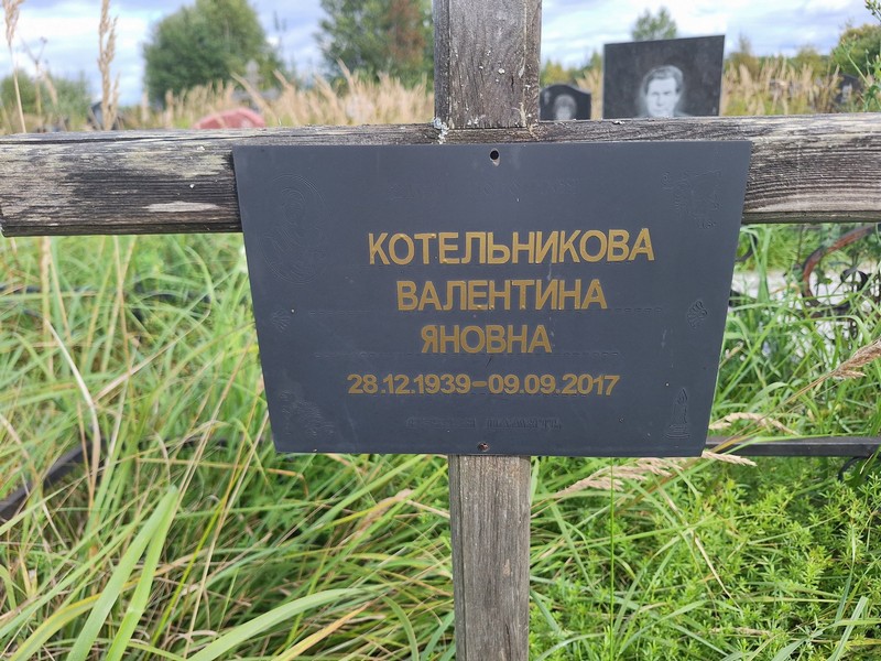 Котельникова