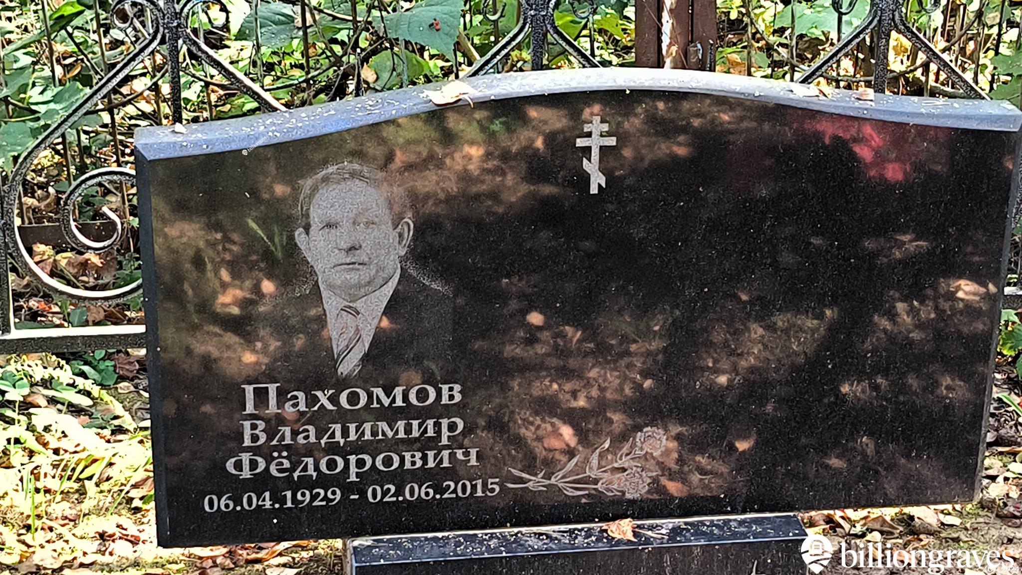 Пахомов Владимир Фёдорович