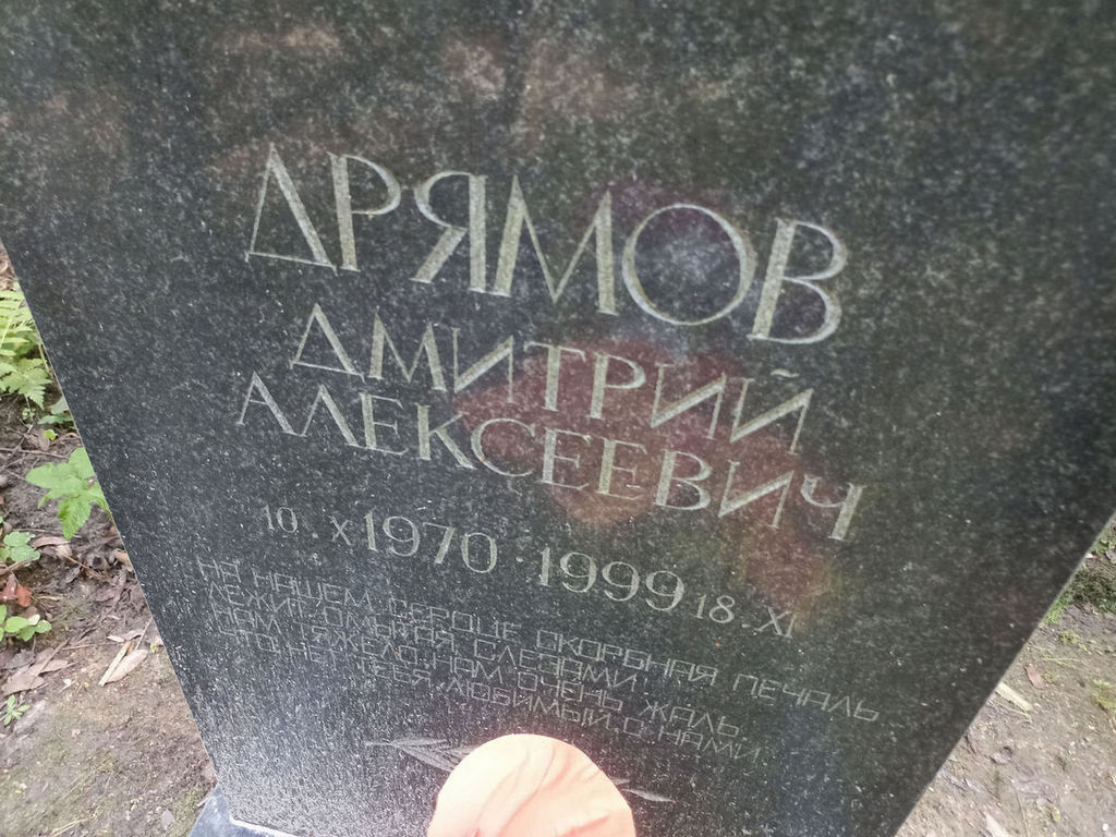 Дрямов Дмитрий Алексеевич