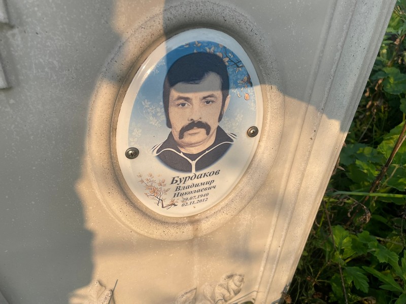 Бурдаков