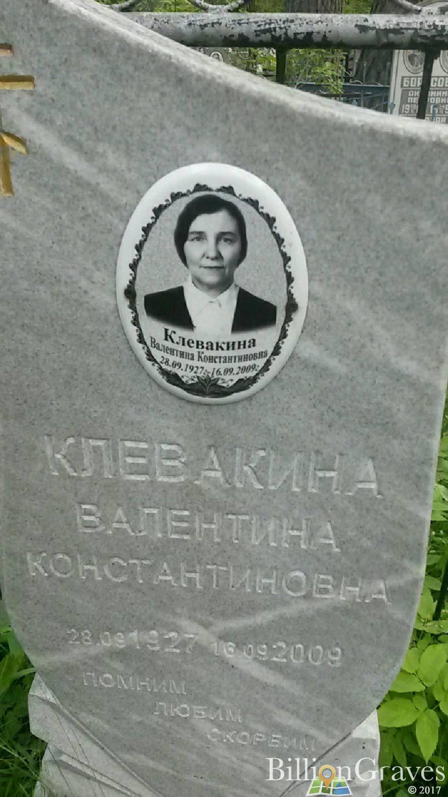 Клевакина Валентина Константиновна