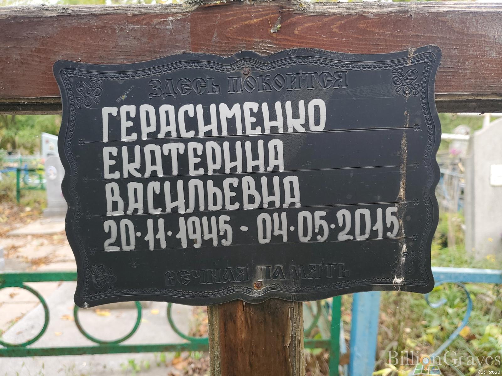 Герасименко Екатерина Васильевна