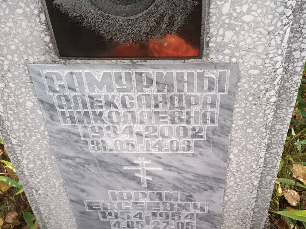 Самурина Александра Николаевна