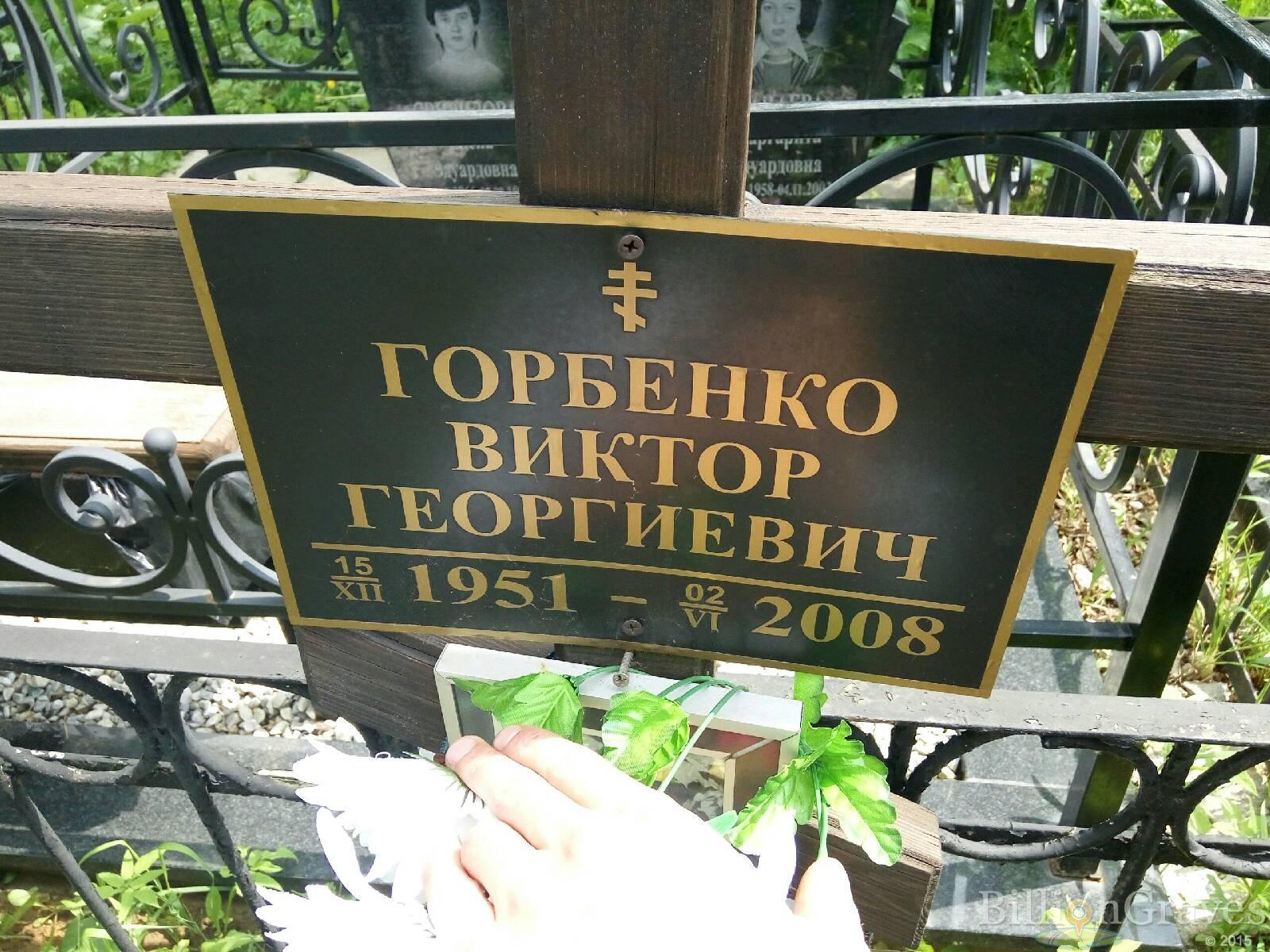 Горбенко Виктор георгиевич