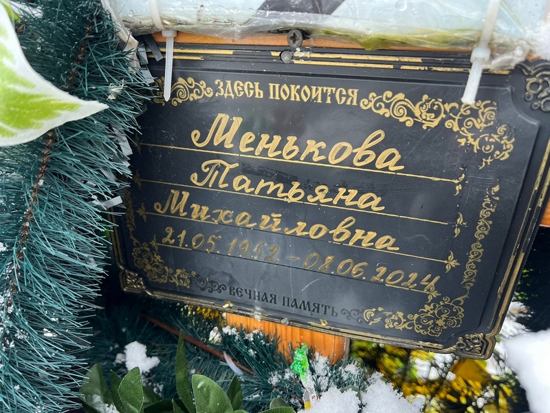 Менькова