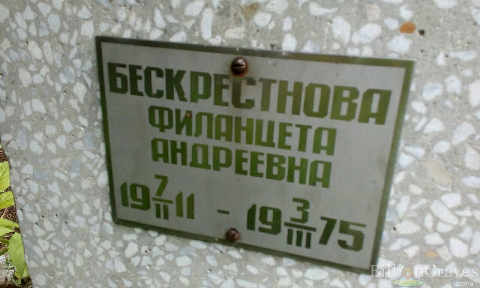 Бескрестнова Филанцета Андреевна