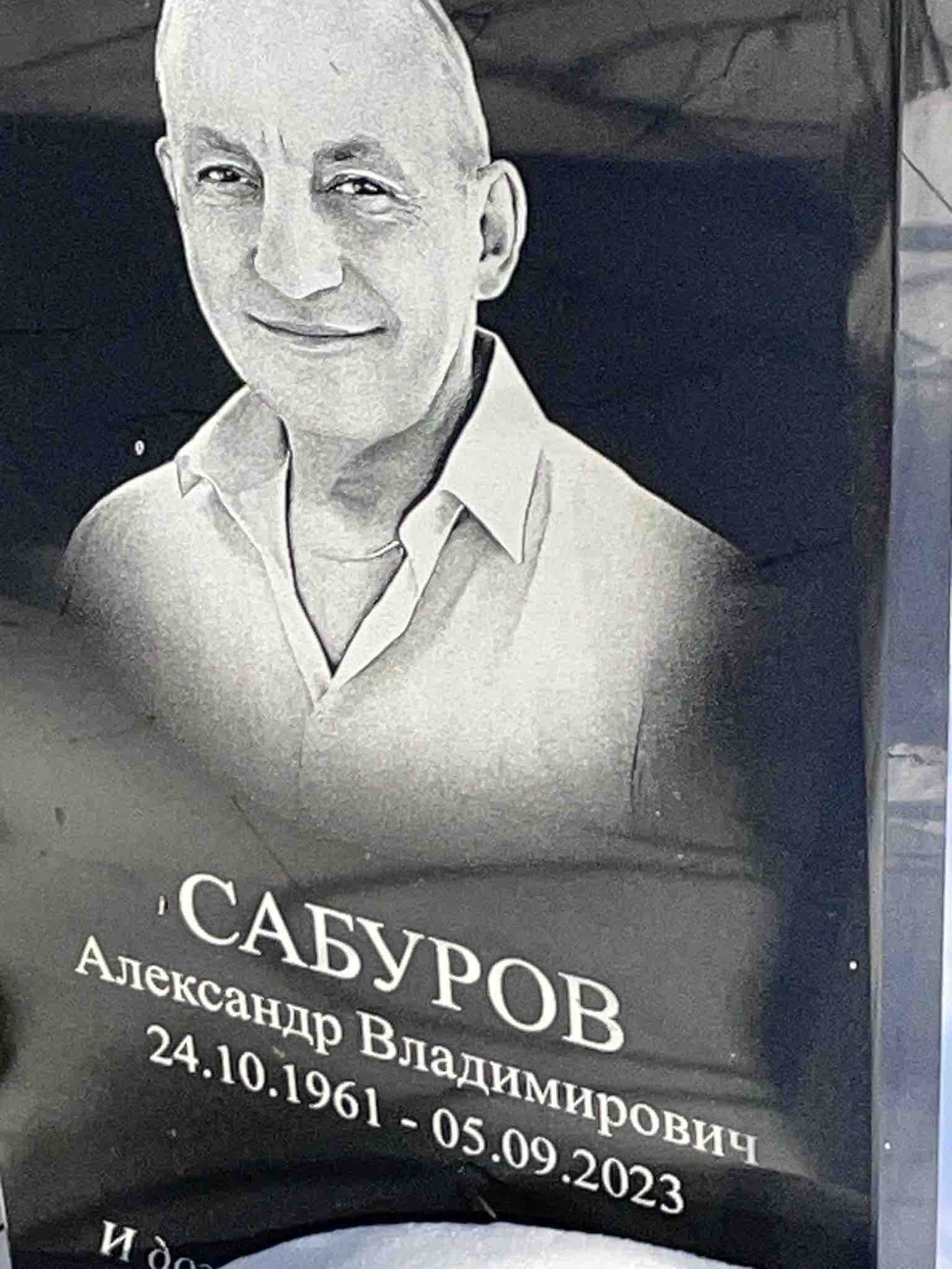 Сабуров Александр Владимирович