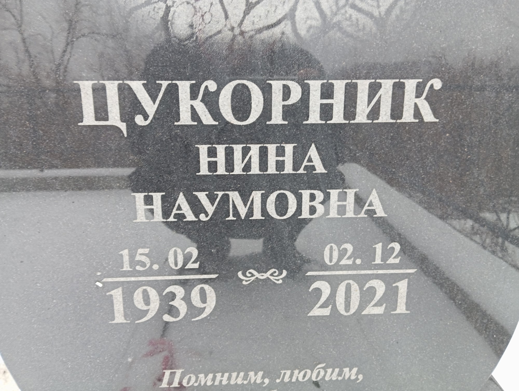 Цукорник Нина Наумовна
